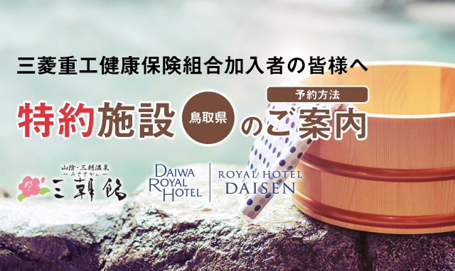 三菱重工健康保険組合の皆様へ特約保養施設 鳥取県 のご案内 リソルライフサポート倶楽部 ーメンバーズナビ